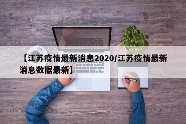 【江苏疫情最新消息2020／江苏疫情最新消息数据最新】