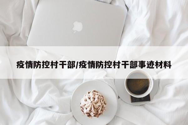 疫情防控村干部／疫情防控村干部事迹材料