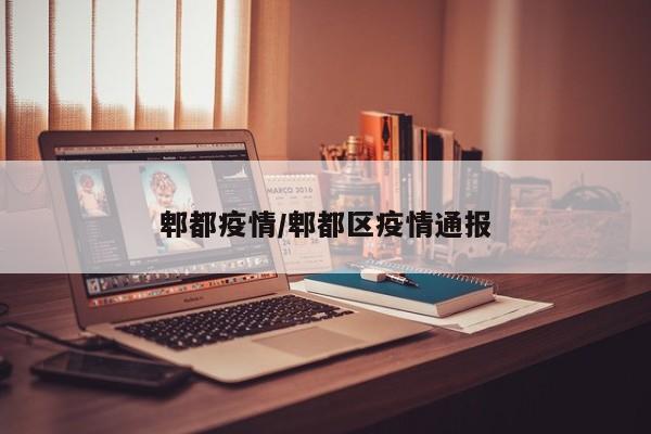郫都疫情／郫都区疫情通报