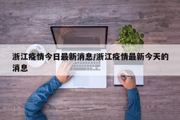 浙江疫情今日最新消息／浙江疫情最新今天的消息