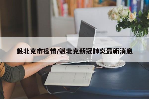 魁北克市疫情／魁北克新冠肺炎最新消息