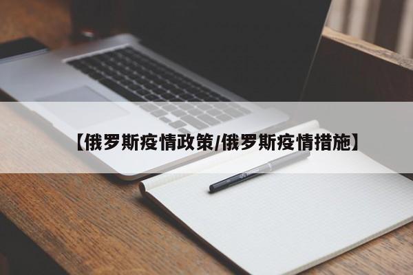 【俄罗斯疫情政策／俄罗斯疫情措施】