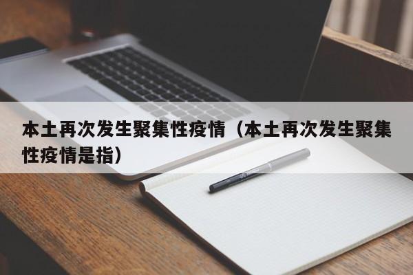 本土再次发生聚集性疫情（本土再次发生聚集性疫情是指）