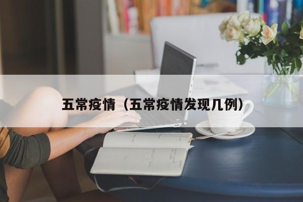 五常疫情（五常疫情发现几例）