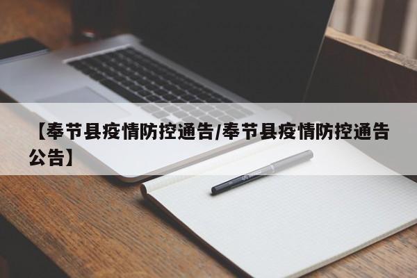 【奉节县疫情防控通告／奉节县疫情防控通告公告】
