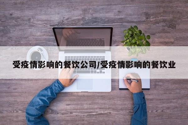 受疫情影响的餐饮公司／受疫情影响的餐饮业