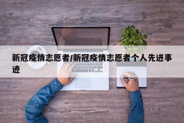 新冠疫情志愿者／新冠疫情志愿者个人先进事迹