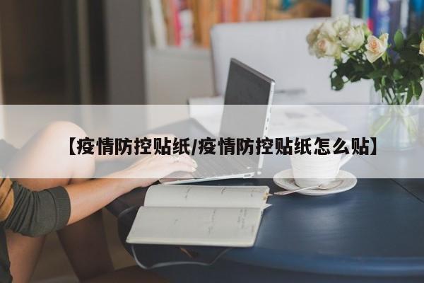 【疫情防控贴纸／疫情防控贴纸怎么贴】