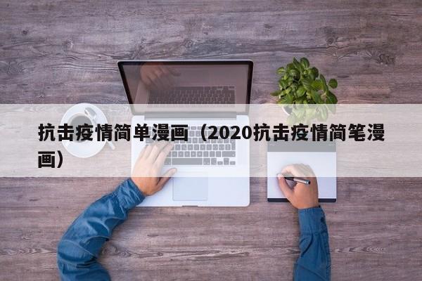 抗击疫情简单漫画（2020抗击疫情简笔漫画）