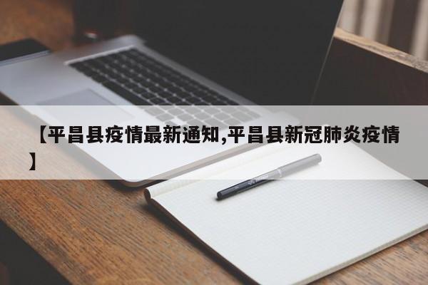 【平昌县疫情最新通知,平昌县新冠肺炎疫情】