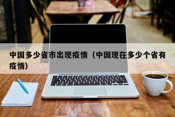 中国多少省市出现疫情（中国现在多少个省有疫情）