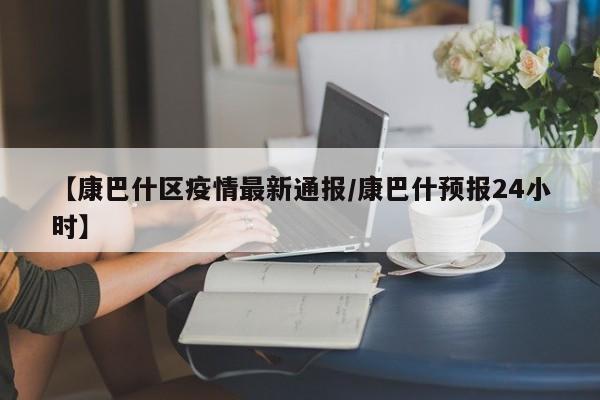 【康巴什区疫情最新通报／康巴什预报24小时】