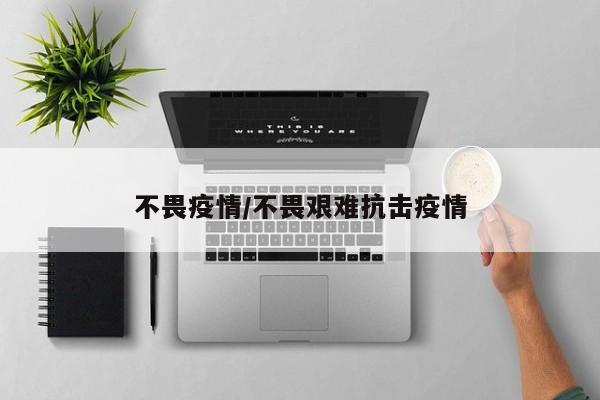 不畏疫情／不畏艰难抗击疫情