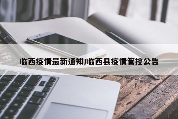 临西疫情最新通知／临西县疫情管控公告