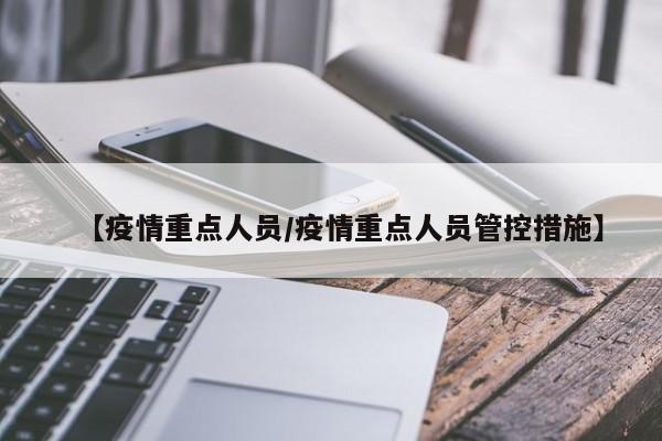 【疫情重点人员／疫情重点人员管控措施】