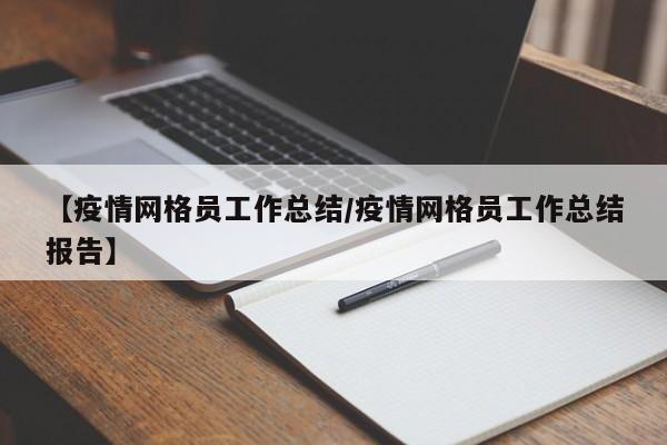 【疫情网格员工作总结／疫情网格员工作总结报告】