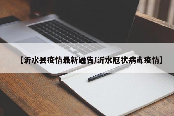 【沂水县疫情最新通告／沂水冠状病毒疫情】
