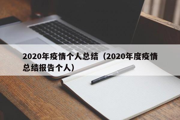 2020年疫情个人总结（2020年度疫情总结报告个人）