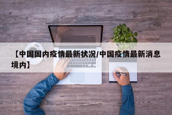 【中国国内疫情最新状况／中国疫情最新消息境内】