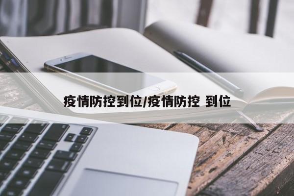 疫情防控到位／疫情防控 到位