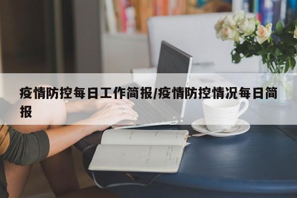 疫情防控每日工作简报／疫情防控情况每日简报
