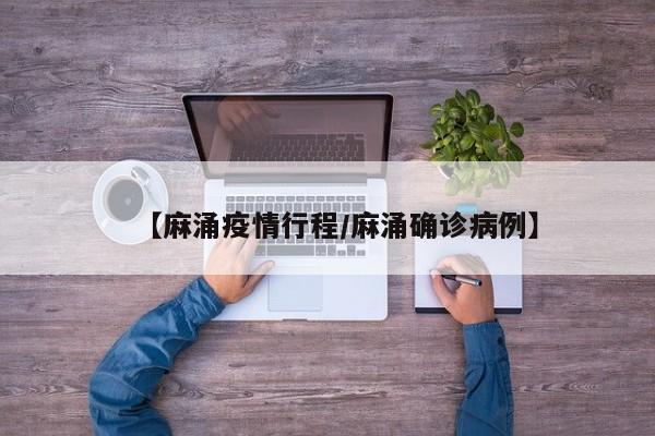 【麻涌疫情行程／麻涌确诊病例】