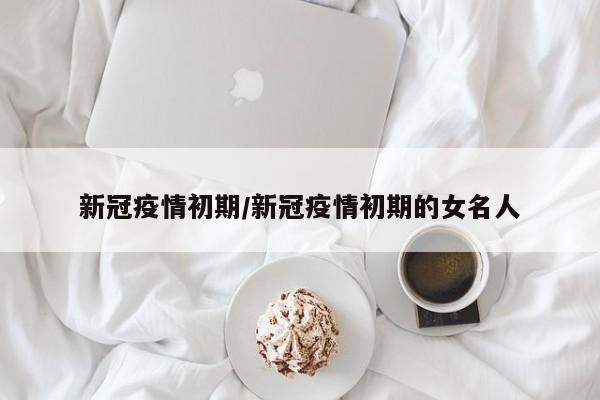 新冠疫情初期／新冠疫情初期的女名人