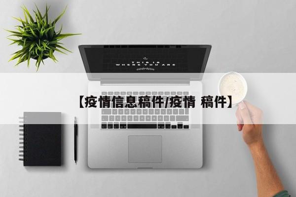 【疫情信息稿件／疫情 稿件】