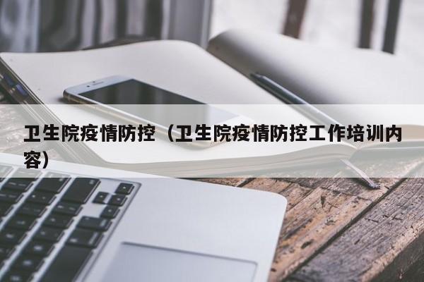 卫生院疫情防控（卫生院疫情防控工作培训内容）