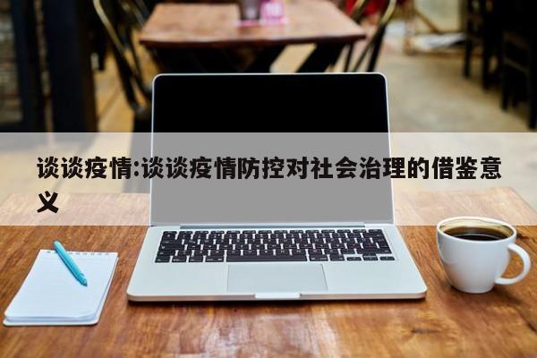 谈谈疫情：谈谈疫情防控对社会治理的借鉴意义