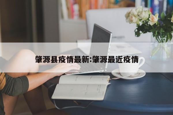肇源县疫情最新：肇源最近疫情