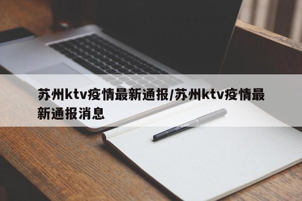 苏州ktv疫情最新通报／苏州ktv疫情最新通报消息