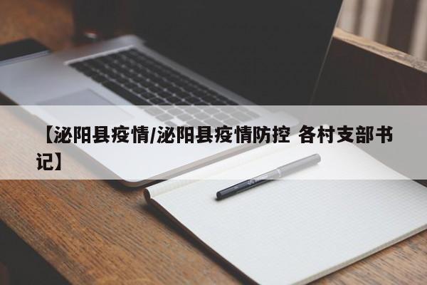 【泌阳县疫情／泌阳县疫情防控 各村支部书记】