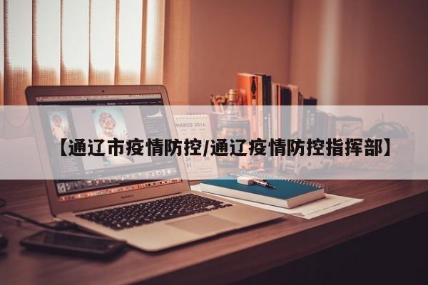 【通辽市疫情防控／通辽疫情防控指挥部】