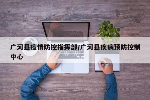 广河县疫情防控指挥部／广河县疾病预防控制中心