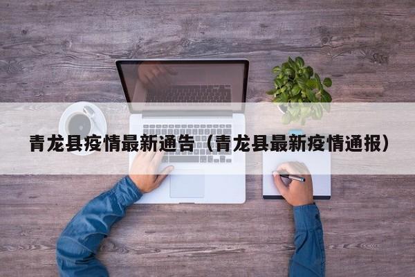 青龙县疫情最新通告（青龙县最新疫情通报）