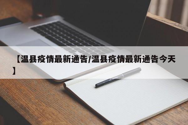 【温县疫情最新通告／温县疫情最新通告今天】