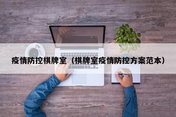 疫情防控棋牌室（棋牌室疫情防控方案范本）
