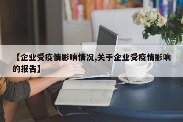 【企业受疫情影响情况,关于企业受疫情影响的报告】