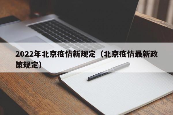 2022年北京疫情新规定（北京疫情最新政策规定）