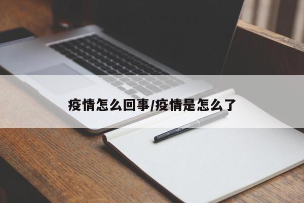 疫情怎么回事／疫情是怎么了