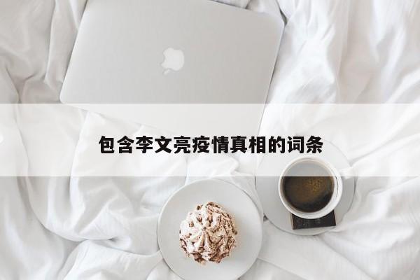 包含李文亮疫情真相的词条