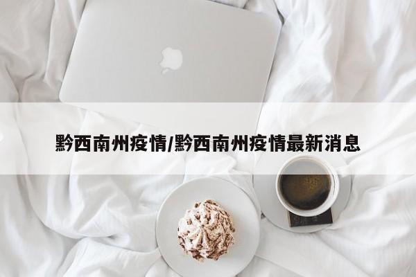 黔西南州疫情／黔西南州疫情最新消息