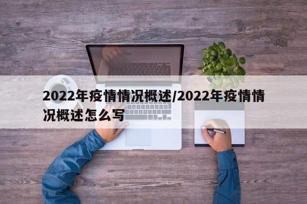 2022年疫情情况概述／2022年疫情情况概述怎么写