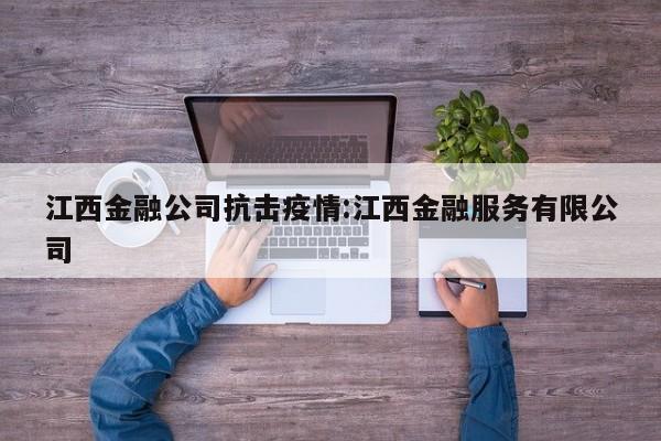 江西金融公司抗击疫情：江西金融服务有限公司