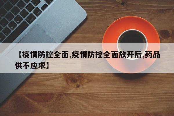 【疫情防控全面,疫情防控全面放开后,药品供不应求】