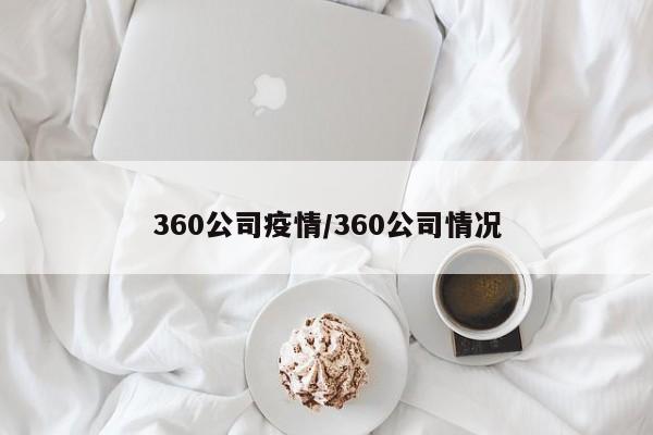 360公司疫情／360公司情况