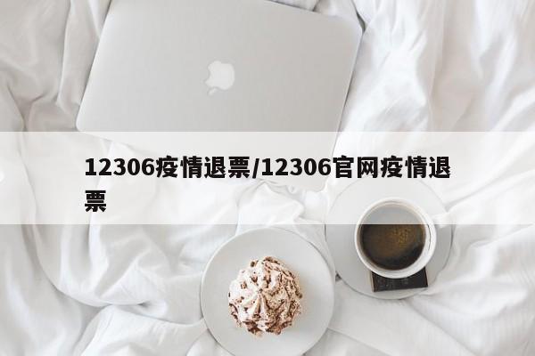 12306疫情退票／12306官网疫情退票