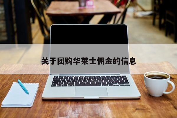关于团购华莱士佣金的信息
