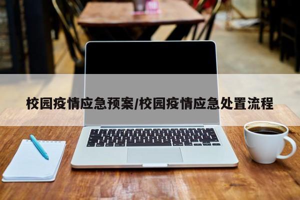 校园疫情应急预案／校园疫情应急处置流程